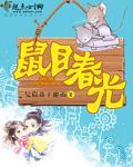 鼠目光的意思