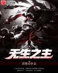 无生之屋
