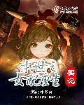 末世之女配的重生