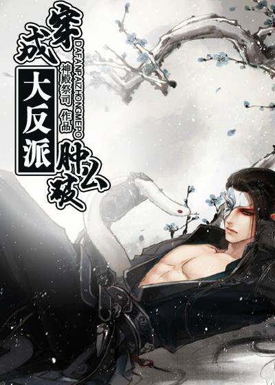 穿成大反派肿么破txt