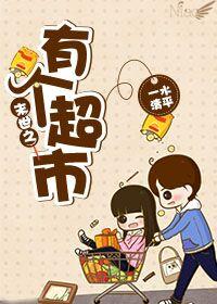 末世之有个超市TXT 最新章节列表更新时间