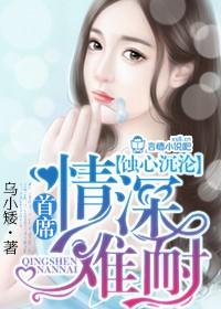 蚀骨柔情首席夫人要离婚全文免费阅读