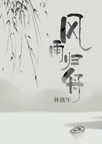 风雨归舟cv