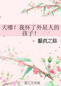 女孩怀外星人孩子