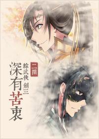 深有苦衷[综武侠
