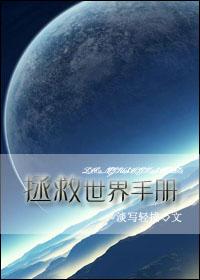 拯救世界下一句