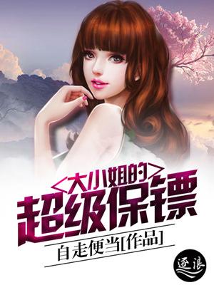 大小姐的超级保镖全集在哪看
