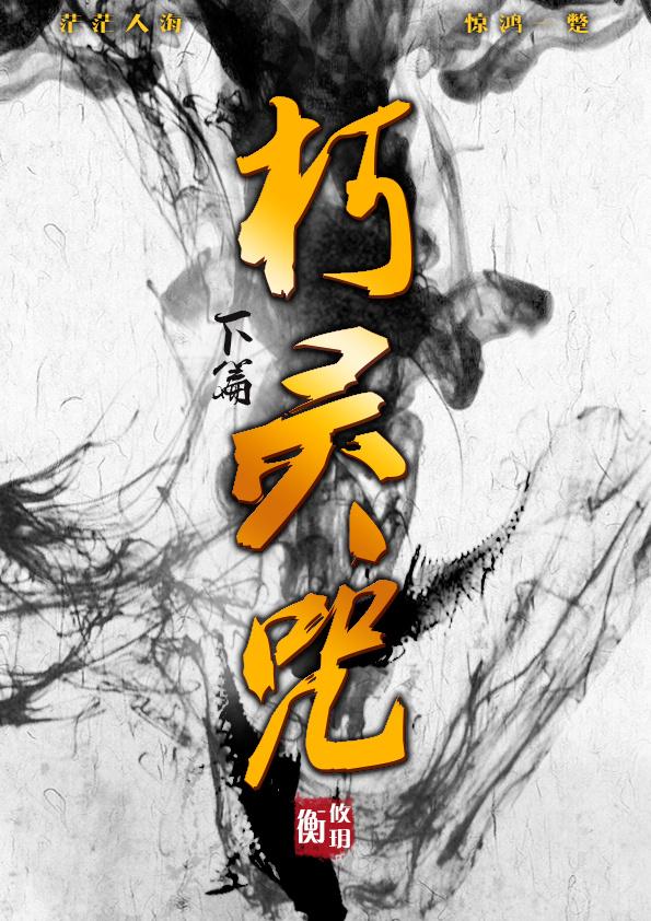 朽灵咒下篇 全文
