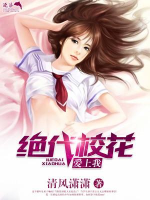超绝校花