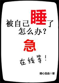 我被别人睡