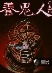 奶奶是养鬼人的