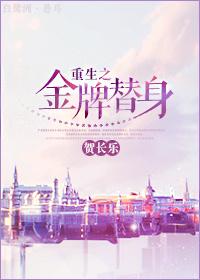 重生之金牌替身讲的是什么