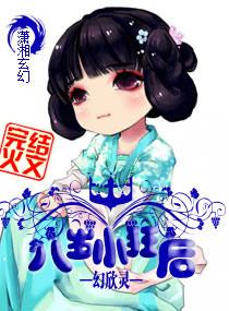 8岁小子