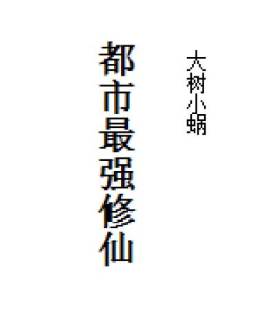 都市最强修仙张凡
