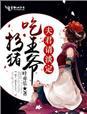 扮猪吃虎知乎