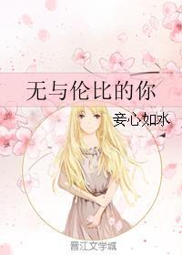 无与伦比的你原唱简谱