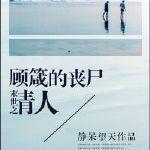 末世之丧尸老婆