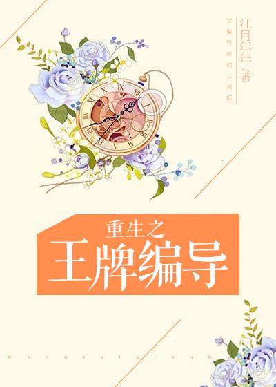 重生之王牌大导演