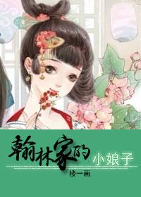 翰林家的小娘子 楼一画庄明媛结局