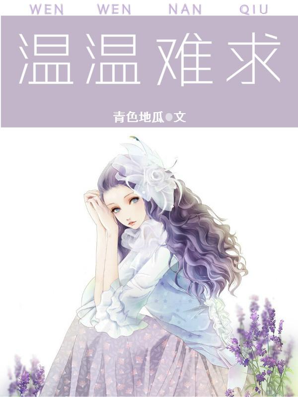 温情难ran