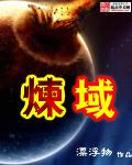 炼域后室
