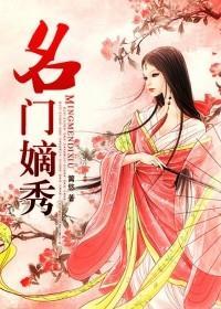 重生名门嫡秀