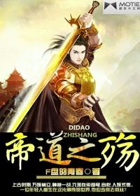 帝道至尊 最新章节 无弹窗