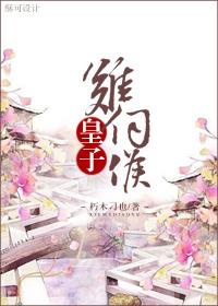 皇子难为gl百度