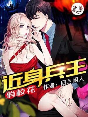 近身兵王92章
