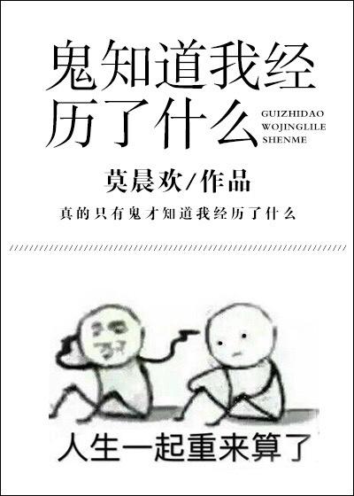 鬼知道我经历过了什么