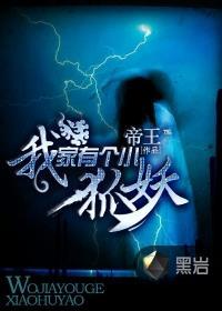 我家有个狐仙大人轻