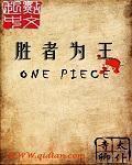 海贼之胜者为王怎么不更新了