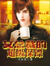 女总裁的超级保镖雷刚