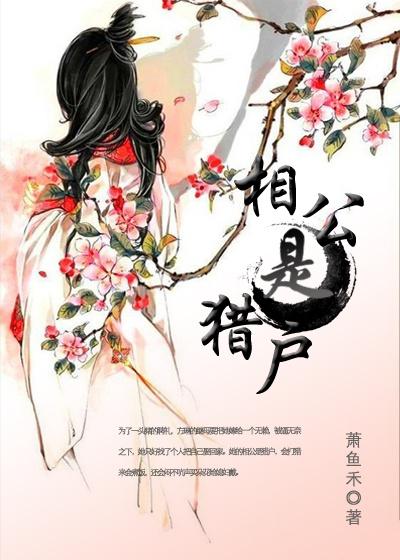 猎户相公是个铁憨憨