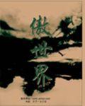 傲世界(无广告)安装