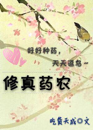 修仙药剂
