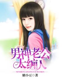 男神老公太撩人txt
