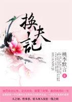 换夫记侯门骄女