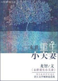夫妻末世重生推荐