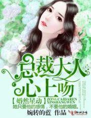 婚然心动总栽一抱好欢喜
