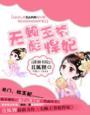 无赖王妃漫画免费阅读下拉式奇妙漫画