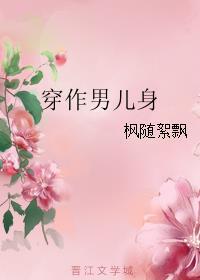 穿作男儿身免费阅读
