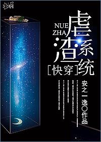 快穿之虐渣攻略在线全文免费