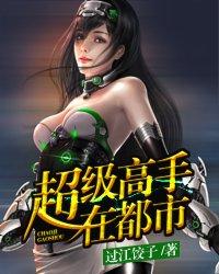超级高手在都市叶辰孙怡