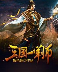 三国谁是第一军师