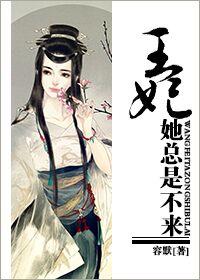 王妃她不干了免费