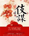 伎谋免费阅读
