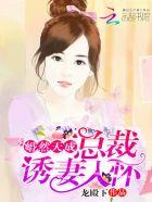 婚然天成总裁请退婚有全本吗