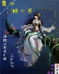 倾城魔女