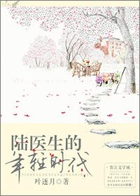 陆医生很正经